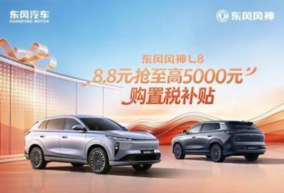 风神L8购车优惠全解析：多重福利为消费者带来实惠选择