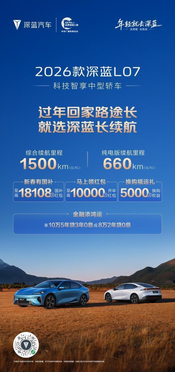 2026款深蓝L07新春钜惠，智能与续航并驾齐驱