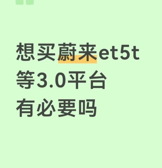 蔚来ET5T是否值得等待3.0平台？看完这篇你就知道该怎么选