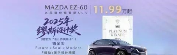 马自达EZ-60魂动美学设计，突破新能源SUV的极限