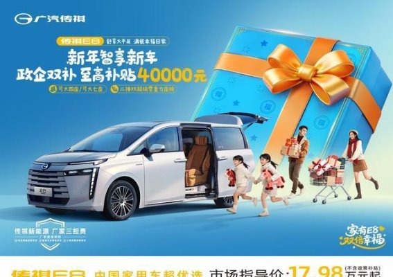 传祺E8：为中国家庭量身定制的“宜家”MPV