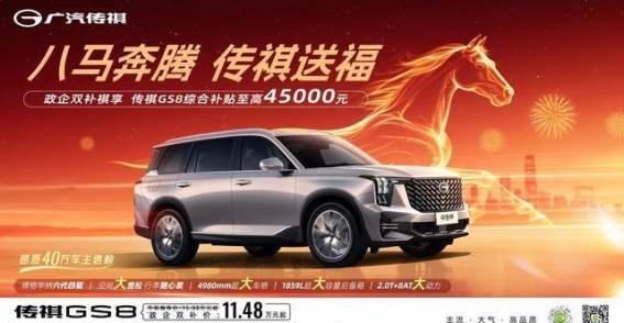 传祺GS8置换补贴活动解析：全方位升级购车体验