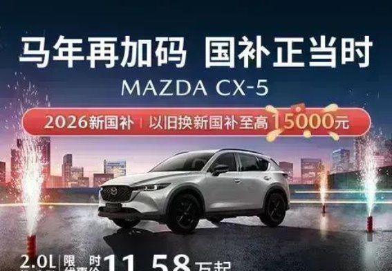 MAZDA CX-5：智享生活，品质SUV的绝佳选择