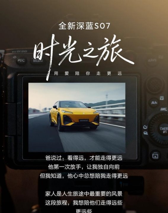 全新深蓝S07：携手温情，续航再远