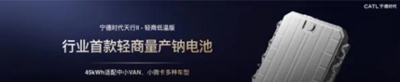 宁德时代“天行II轻商系列”：为每一位劳动者打造“确定性”运营