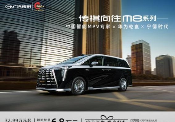 传祺向往M8系列：豪华智能再升级，32.99万元起