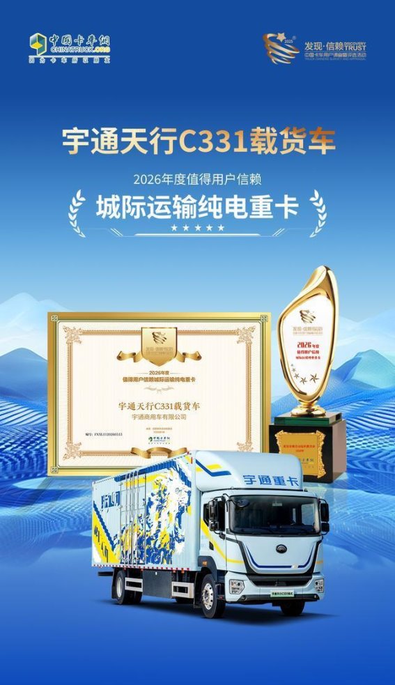 实力见证：宇通天行C331载货车荣获“2026年度值得用户信赖 城际运输纯电重卡”大奖