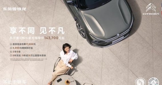 凡尔赛C5 X：跨界之选，驾驶新体验