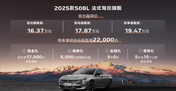 2025款508L法式旗舰：越级驾享，油电同权的全能之选