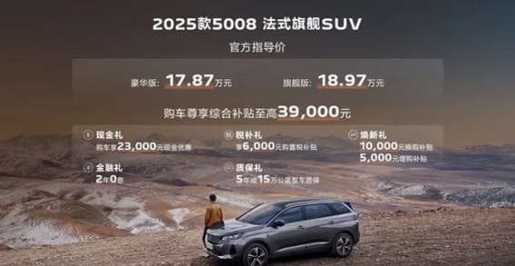 2025款5008法式旗舰大5亦可7，油电同权享购置税减半
